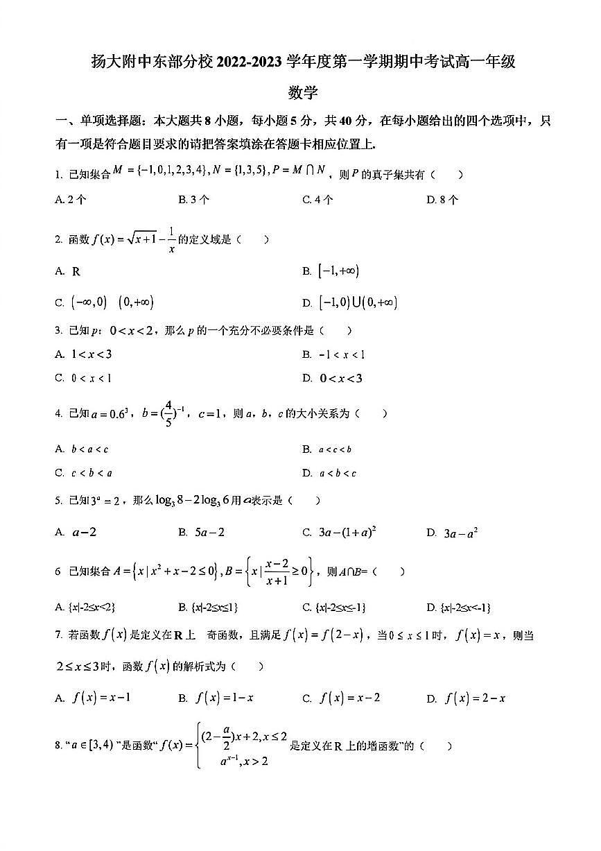 2022年扬大附中东部分校高一上学期期中数学试题及答案第1页