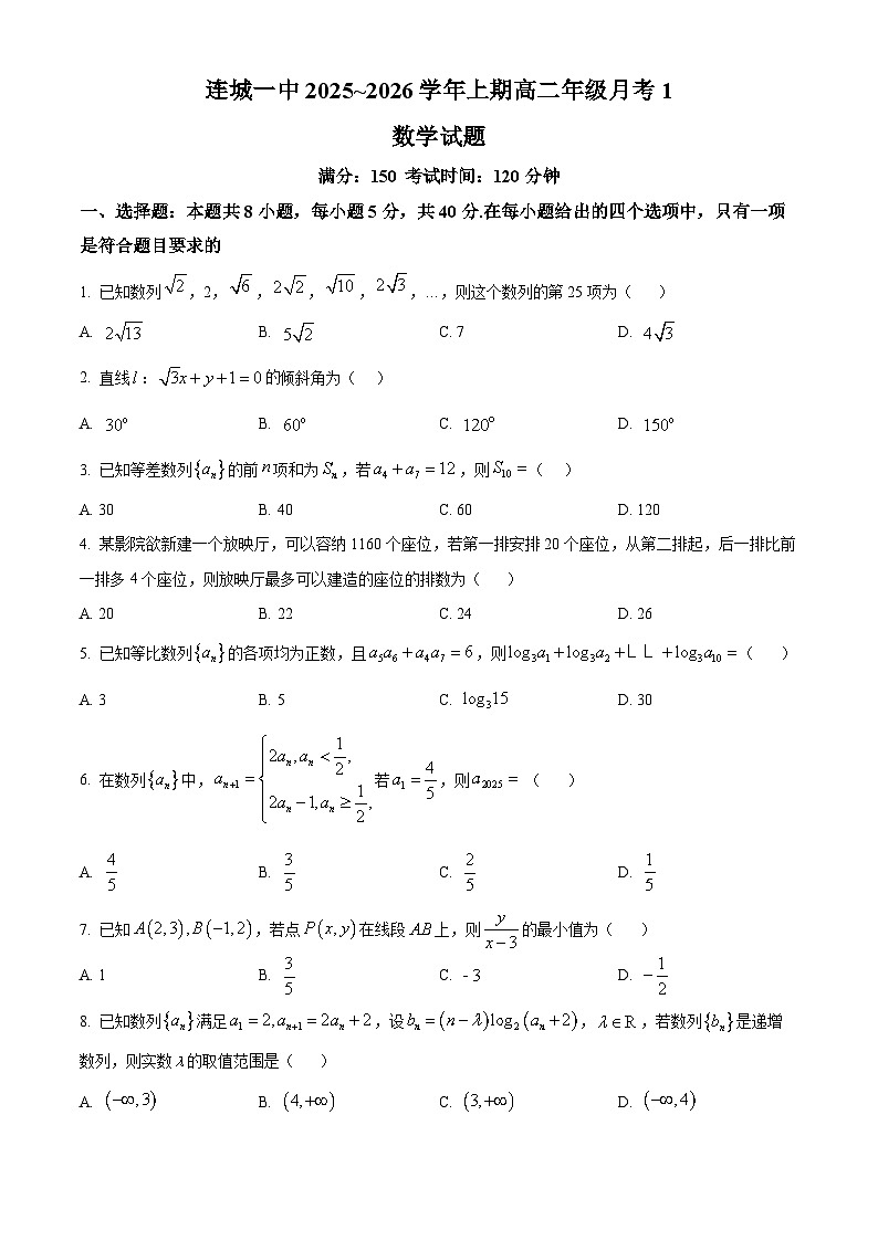 福建省连城县第一中学2025-2026学年高二上学期10月月考数学试题(原卷版)第1页