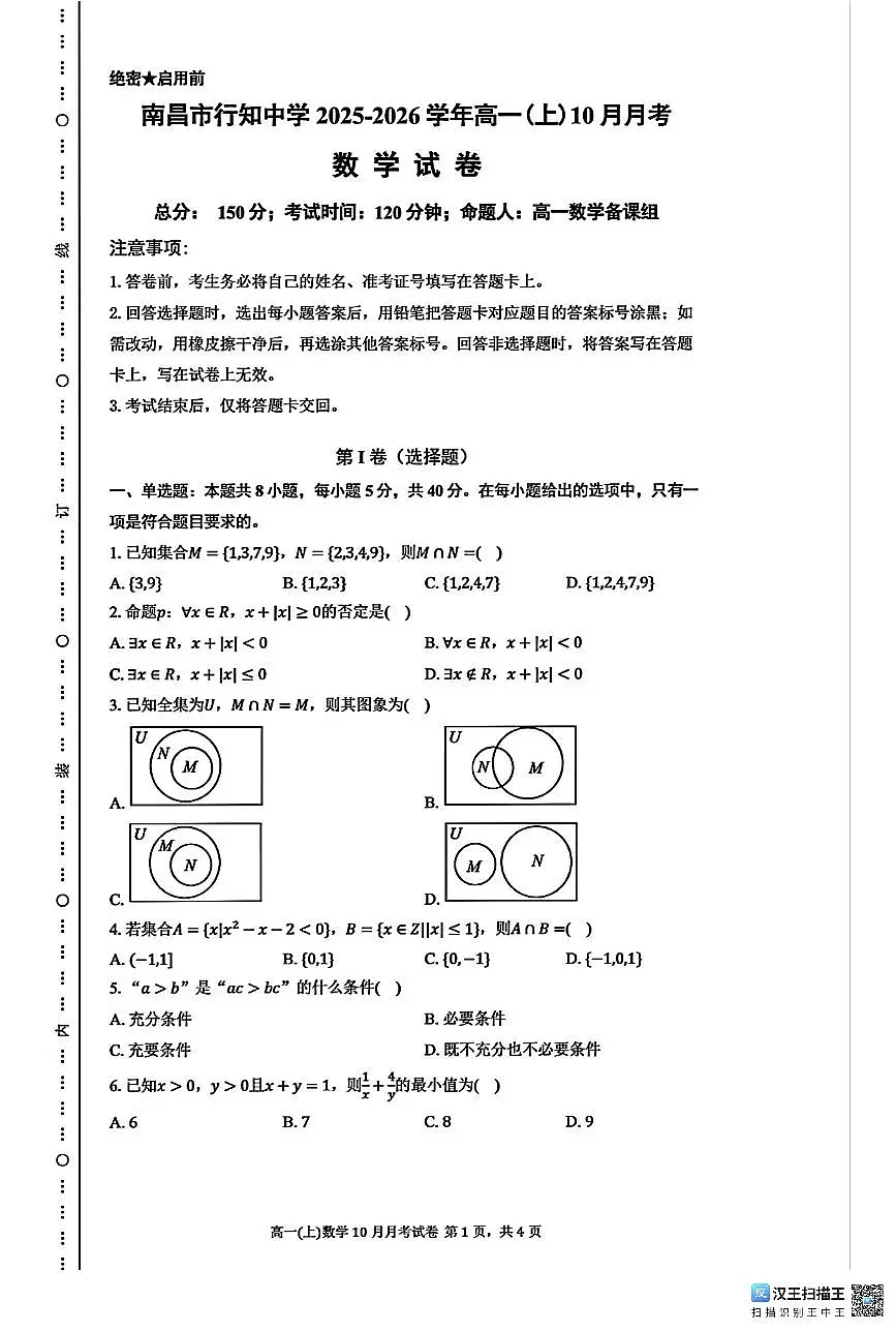 江西省南昌市行知中学2025-2026学年高一上学期10月月考数学试卷第1页