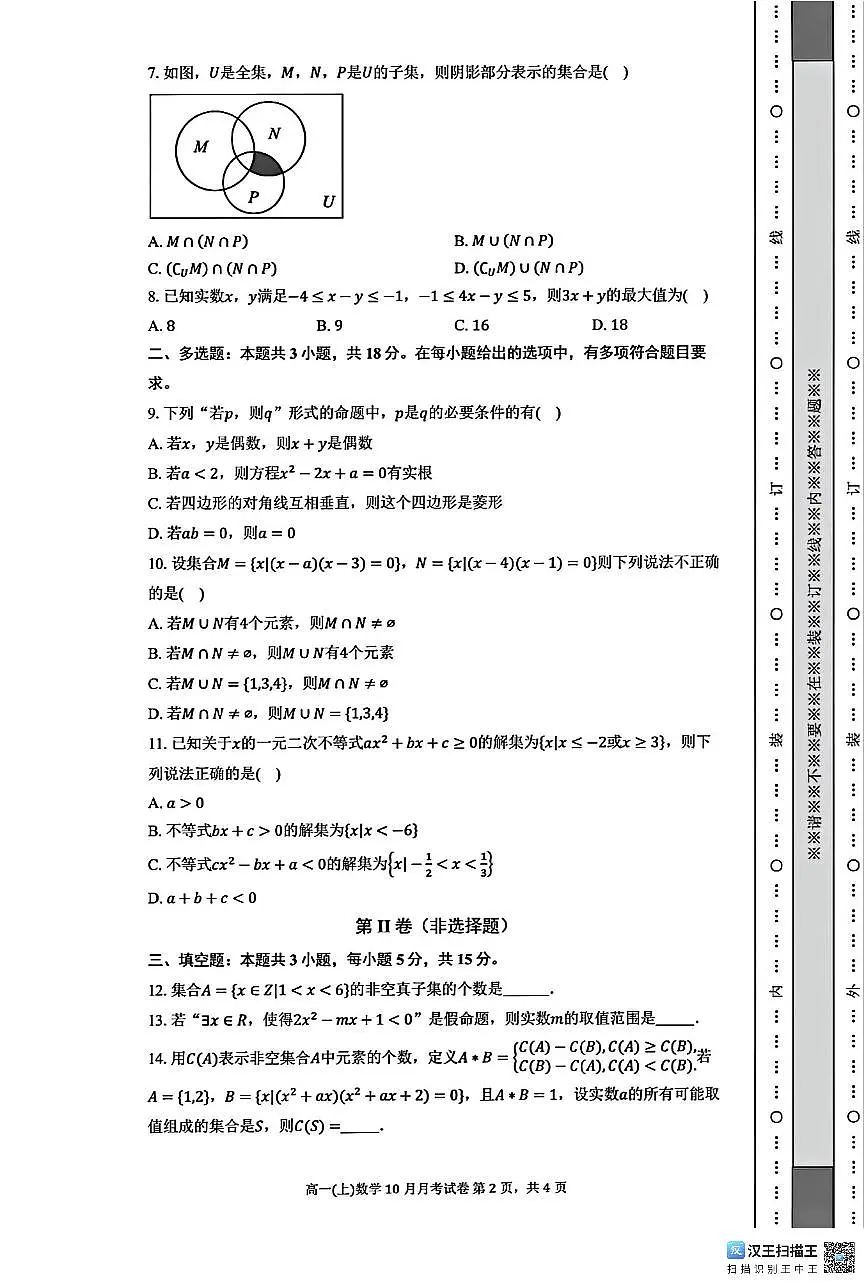 江西省南昌市行知中学2025-2026学年高一上学期10月月考数学试卷第2页
