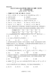 四川省内江市第六中学2025—2026学年高二（27、28班）上学期第一次月考数学试题