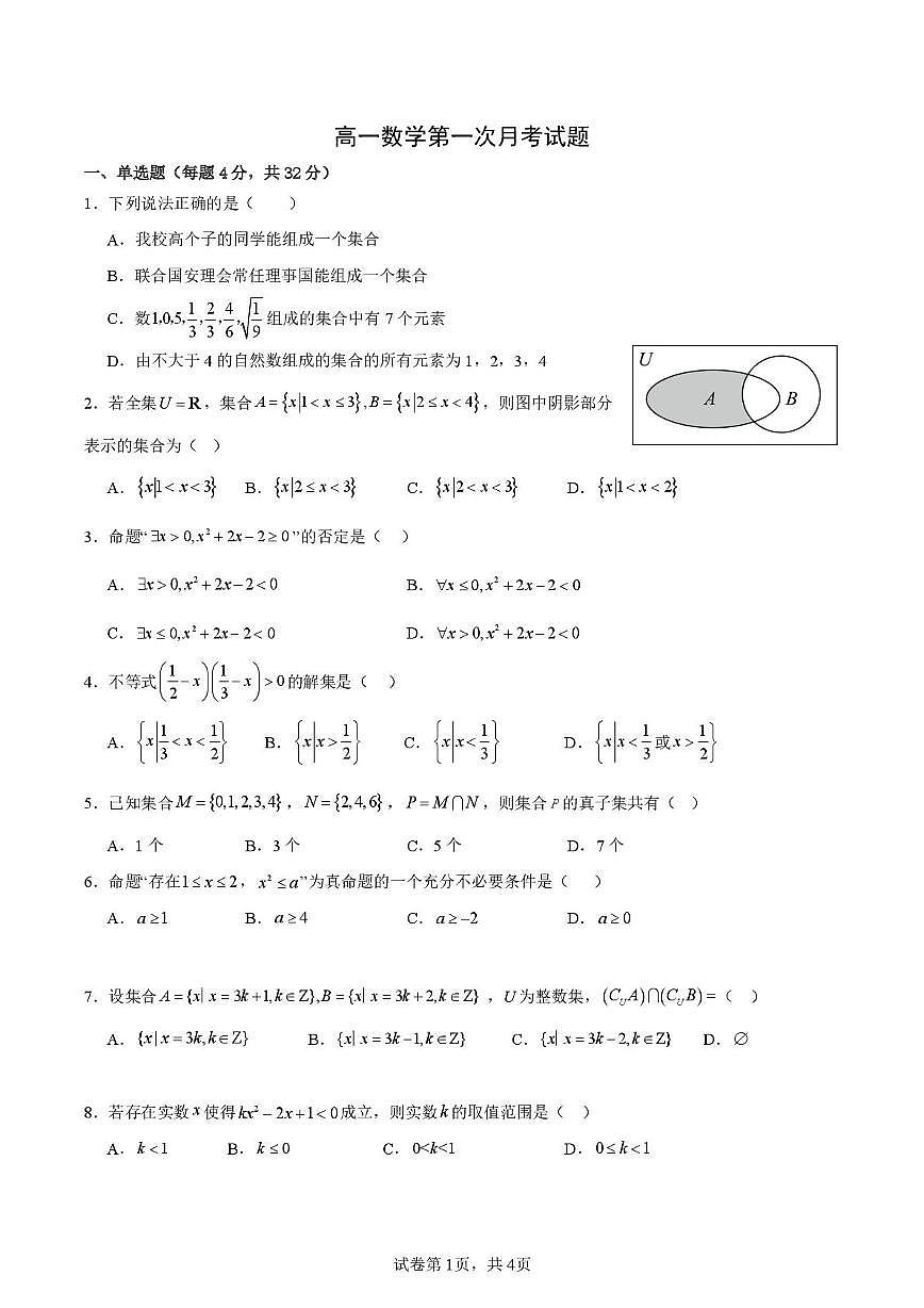 陕西省西安高新唐南中学2025-2026学年高一上学期第一次月考数学试题第1页