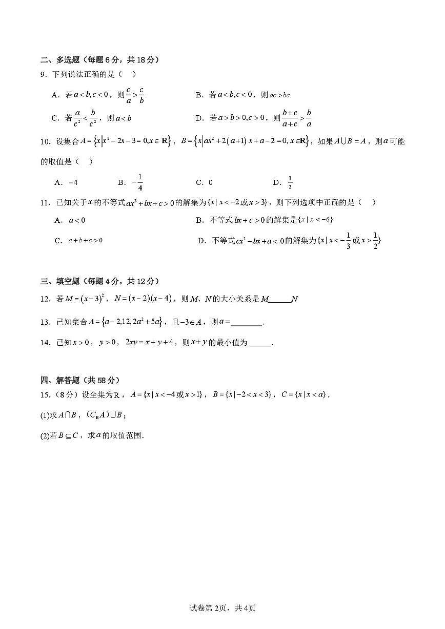 陕西省西安高新唐南中学2025-2026学年高一上学期第一次月考数学试题第2页