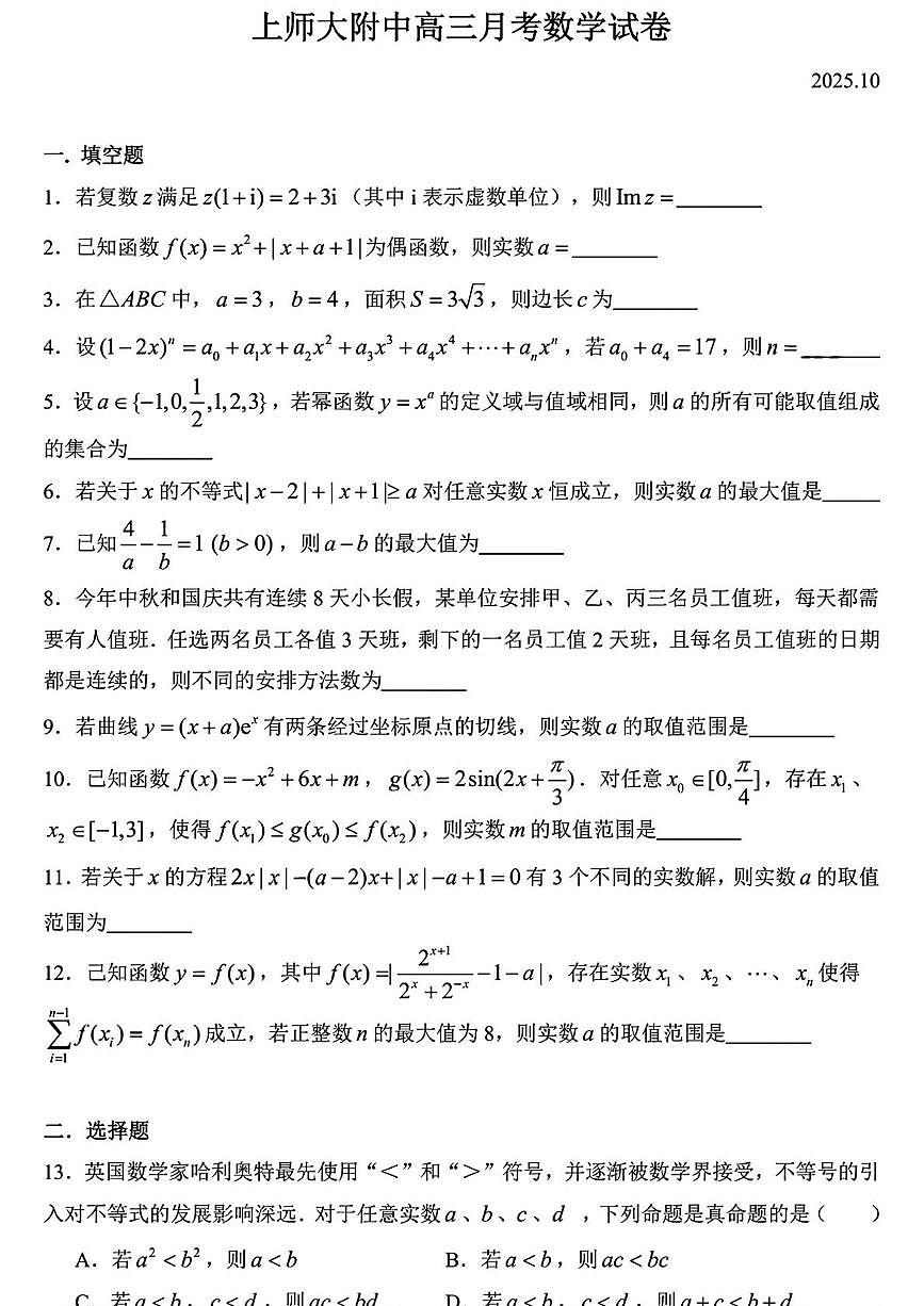上海市上海师范大学附属中学2025-2026学年高三上学期10月月考数学试题第1页