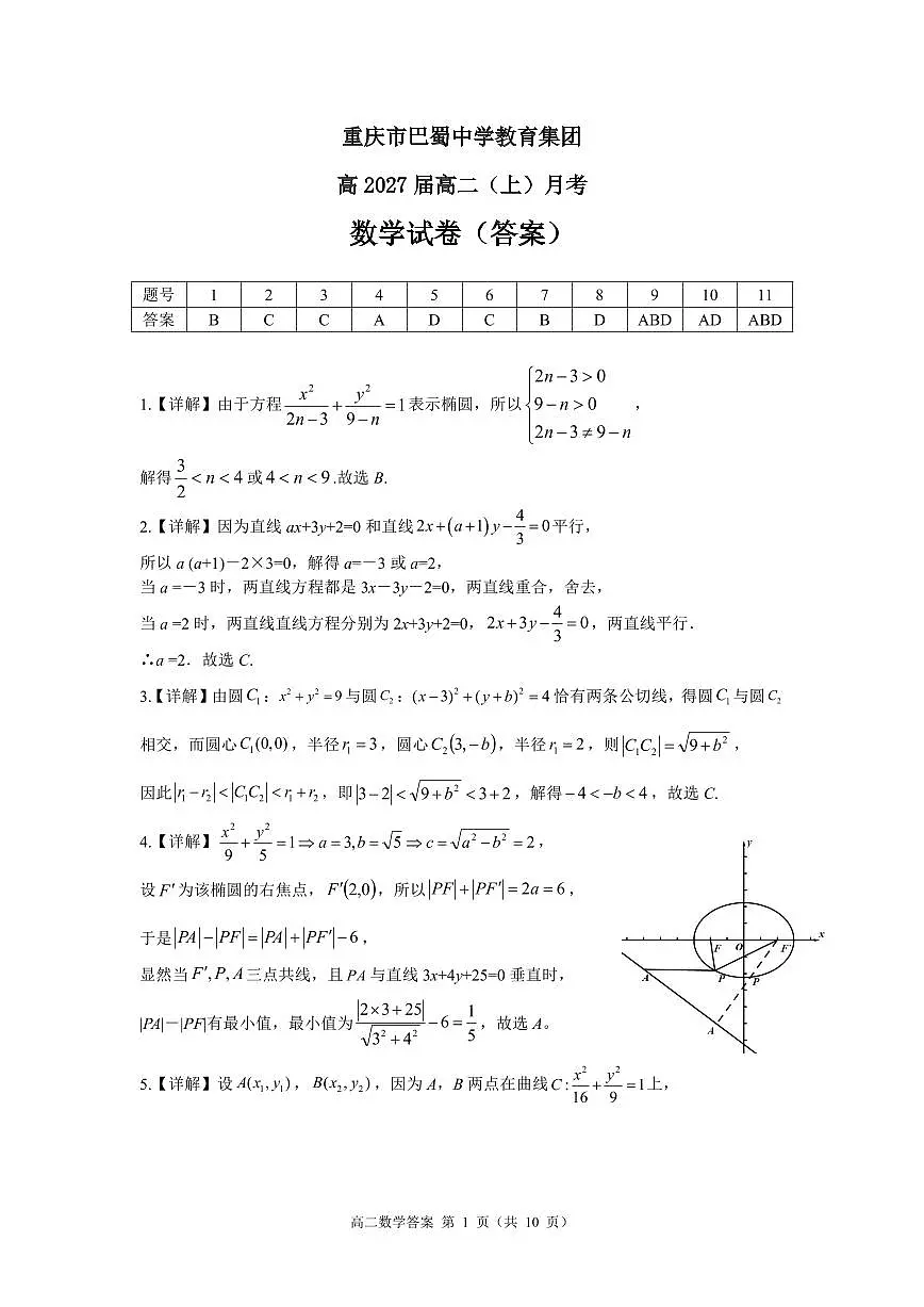 巴蜀27届高二上10月月考答案第1页