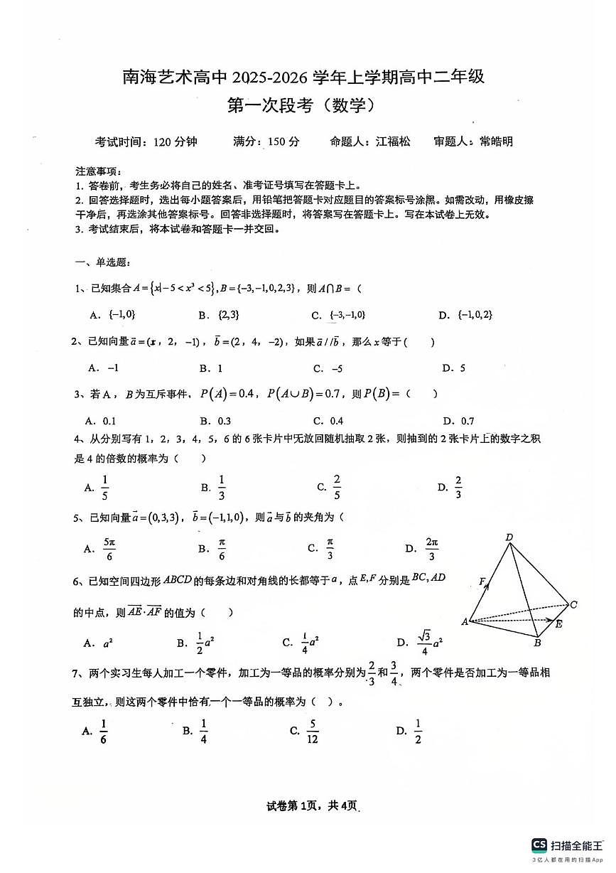 广东省佛山市南海区艺术高级中学2025-2026学年高二上学期10月月考数学试题第1页