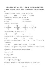天津市静海区四校2026届高三上学期第一次阶段性检测数学试卷（含答案）