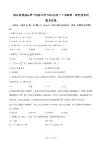 陕西省渭南市蒲城县第三高级中学2026届高三上学期第一次质检考试数学试卷（含答案）型