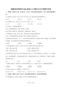 湖南省多校联考2026届高三上学期10月月考数学试卷（含答案）