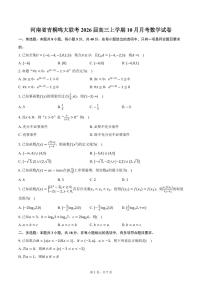 河南省青桐鸣大联考2026届高三上学期10月月考数学试卷（含答案）