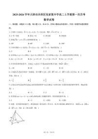 2025-2026学年天津市西青区张家窝中学高二上学期第一次月考数学试卷（含答案）