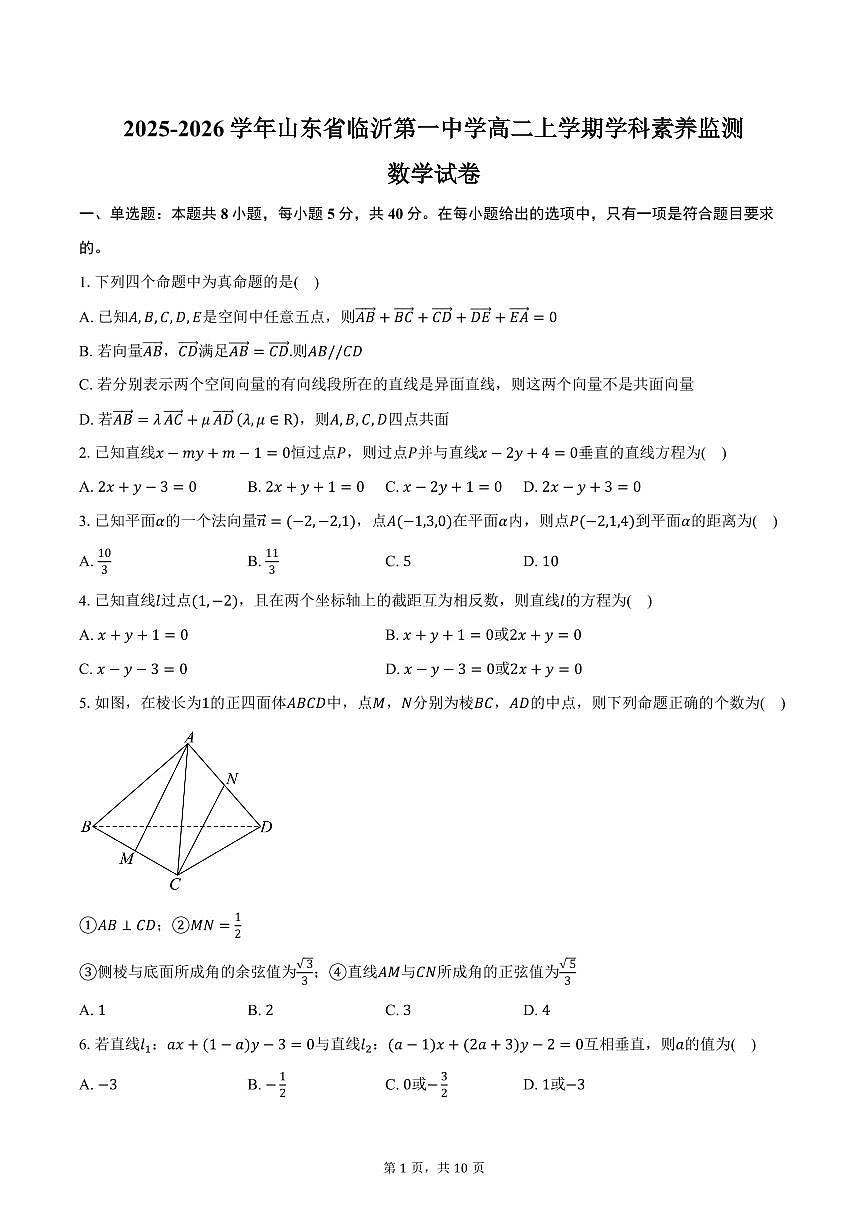 2025-2026学年山东省临沂第一中学高二上学期学科素养监测数学试卷(含答案)第1页