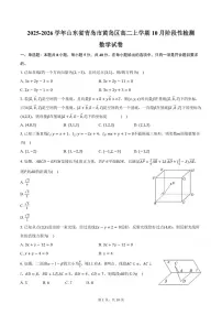 2025-2026学年山东省青岛市黄岛区高二上学期10月阶段性检测数学试卷(含答案)