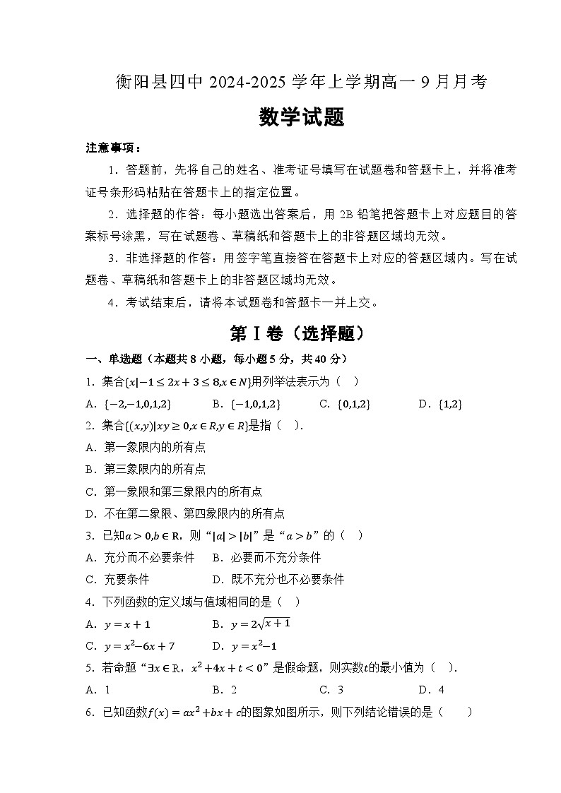 湖南省衡阳市衡阳县第四中学2024-2025学年高一上学期9月月考数学试题第1页