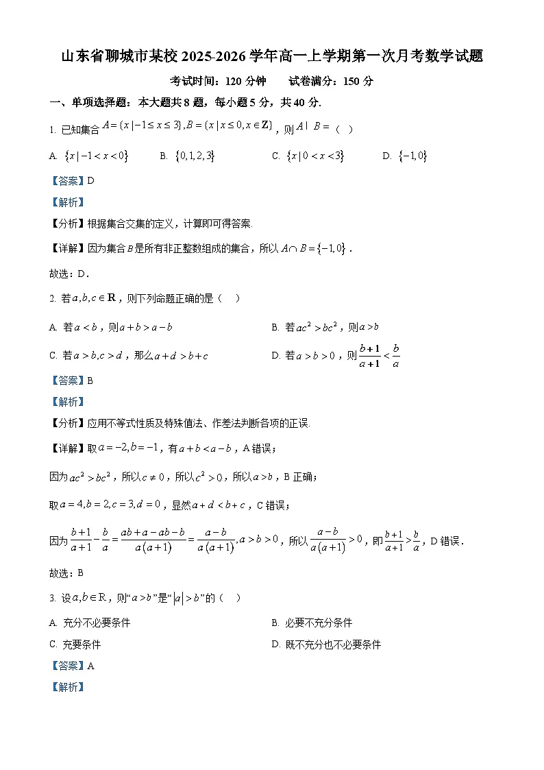精品解析:山东省聊城市某校2025-2026学年高一上学期第一次月考数学试题(解析版)第1页