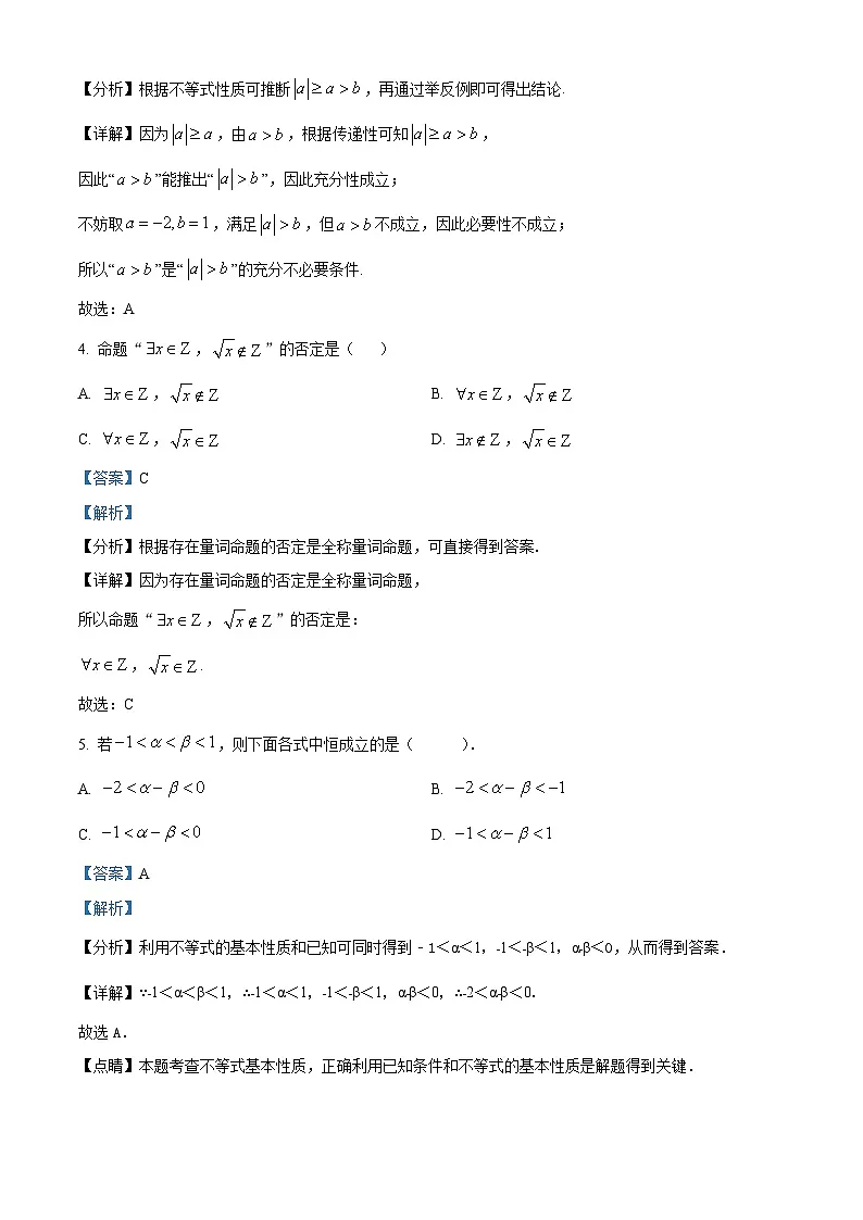 精品解析:山东省聊城市某校2025-2026学年高一上学期第一次月考数学试题(解析版)第2页