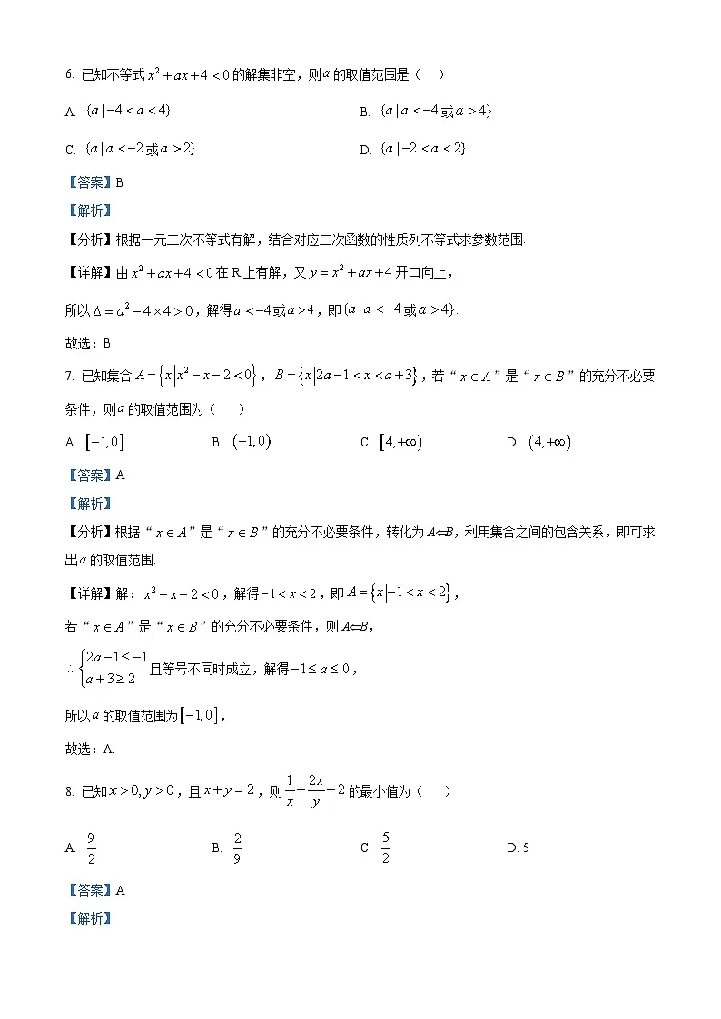 精品解析:山东省聊城市某校2025-2026学年高一上学期第一次月考数学试题(解析版)第3页