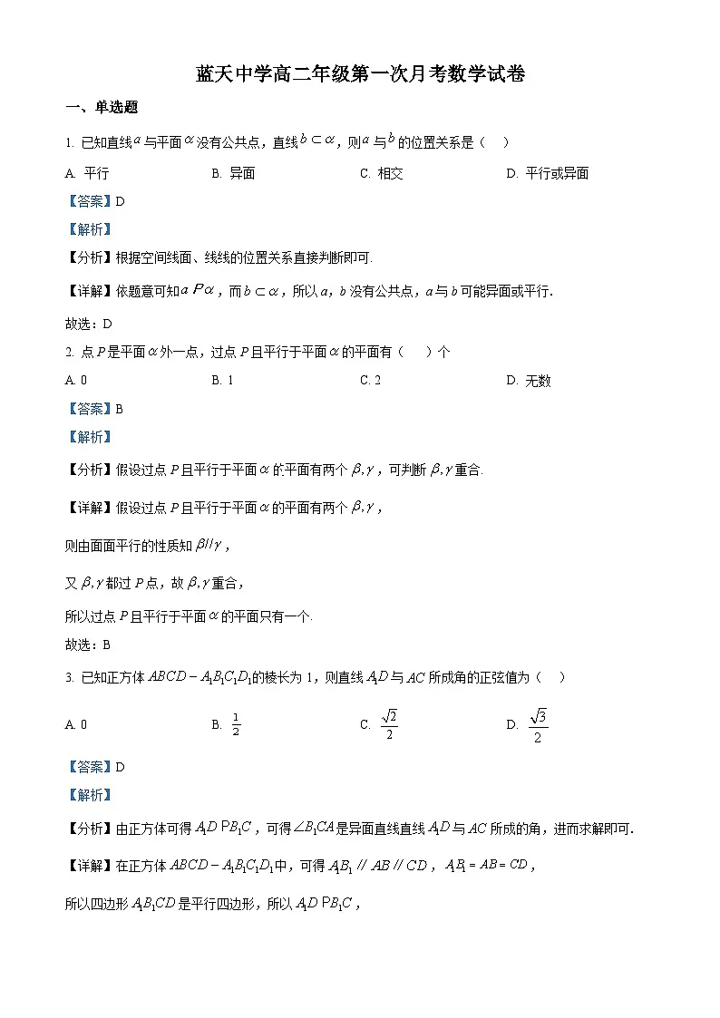 江西省上饶市余干县私立蓝天中学2025-2026学年高二上学期9月月考数学试题(解析版)第1页