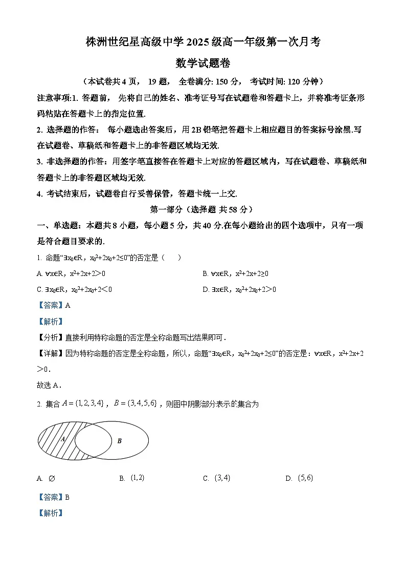 湖南省株洲世纪星高级中学2025-2026学年高一上学期第一次月考数学试题(解析版)第1页