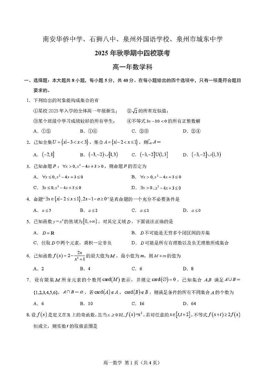 福建南安华侨中学、石狮八中、泉州外国语学校、泉州城东中学2025-2026学年高一上学期期中联考数学试题+答案第1页