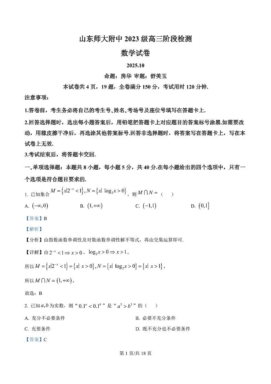 精品解析:山东师范大学附属中学2025-2026学年高三上学期10月阶段测数学试题(解析版)第1页