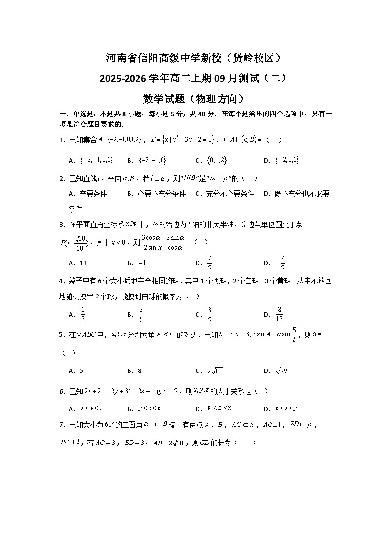 河南省信阳高级中学新校(贤岭校区)2025-2026学年高二上期09月测试(二)数学试题(物理方向)第1页