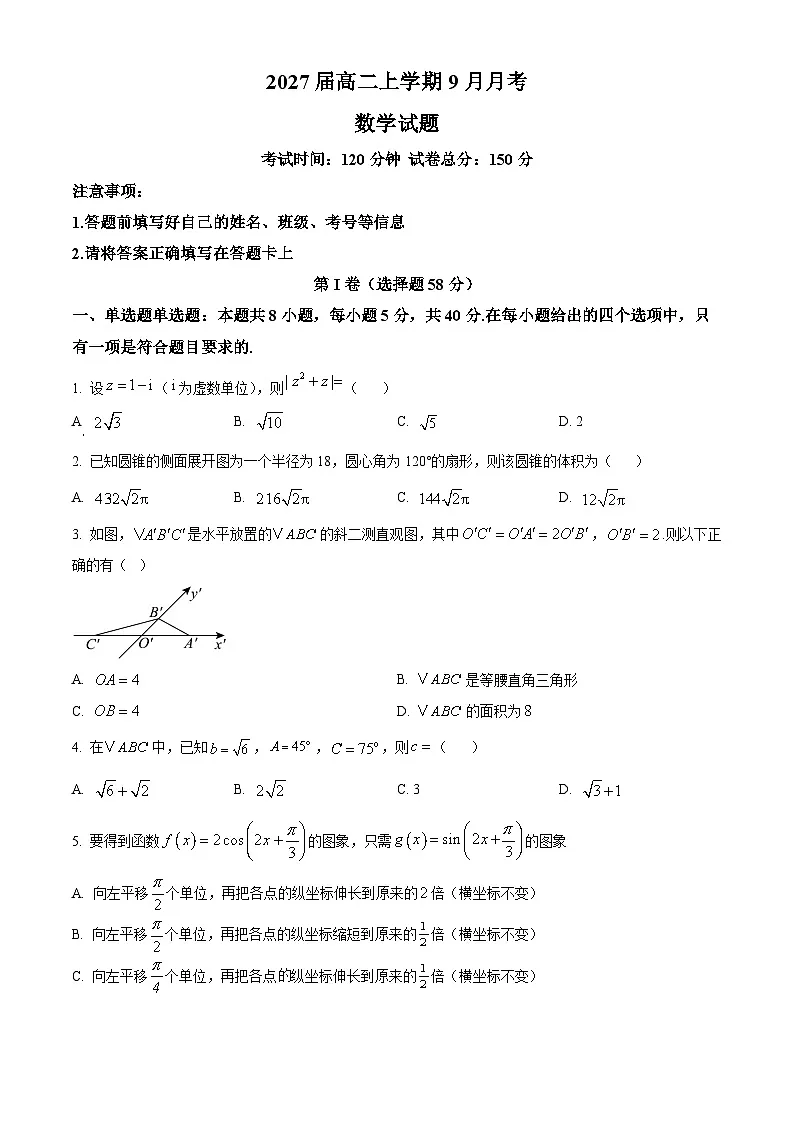 四川省仁寿第一中学校南校区2025-2026学年高二上学期9月月考数学试题(原卷版)第1页