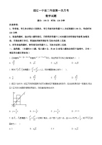 内蒙古通辽市第一中学2025-2026学年高二上学期第一次月考数学试题（特优班）（原卷版）