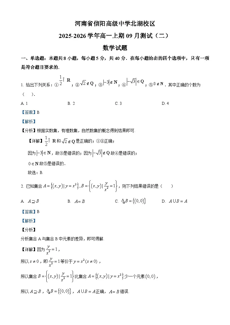 河南省信阳市信阳高级中学2025-2026学年高一上学期9月测试(二)数学试题(解析版)第1页