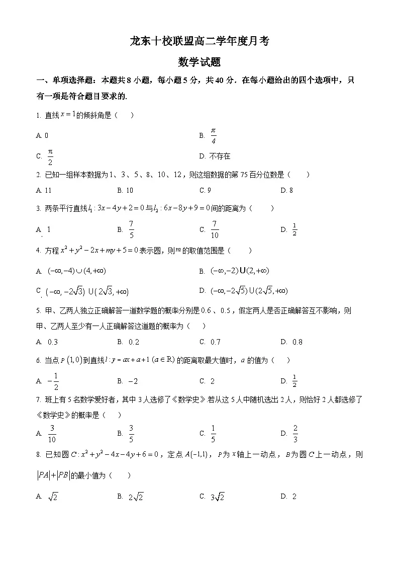 黑龙江省龙东联盟2025-2026学年高二上学期10月月考数学试题(原卷版)第1页