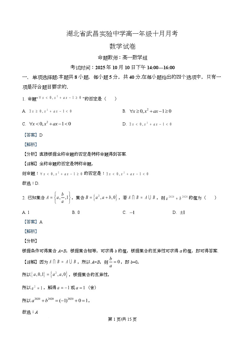湖北省武昌实验中学2025-2026学年高一上学期十月月考数学试卷 Word版含解析第1页
