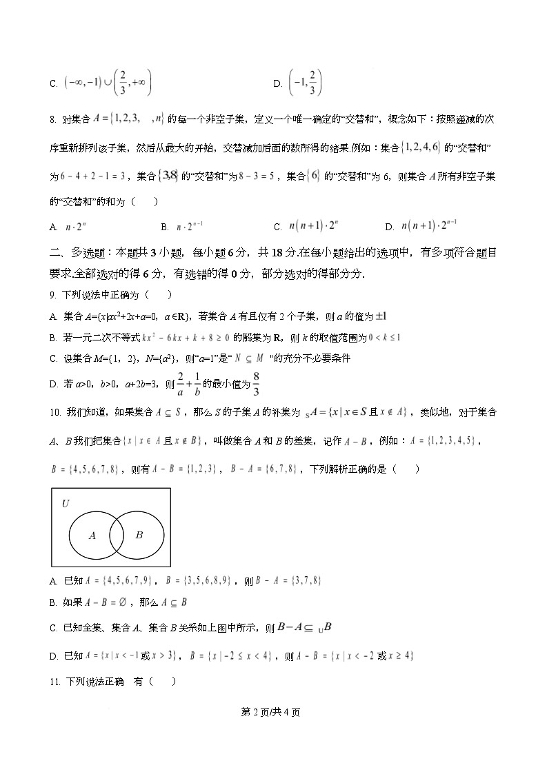 湖北省武昌实验中学2025-2026学年高一上学期十月月考数学试卷(原卷版)第2页