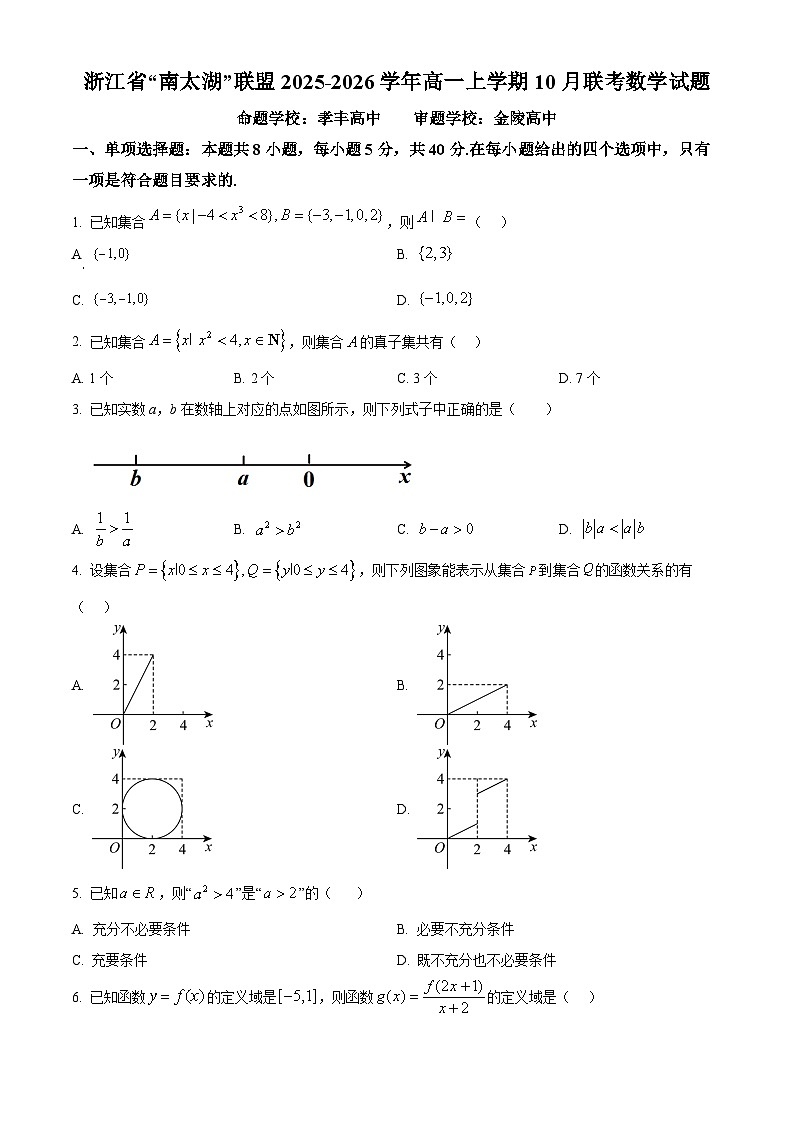 浙江省“南太湖”联盟2025-2026学年高一上学期10月联考数学试题(原卷版)第1页