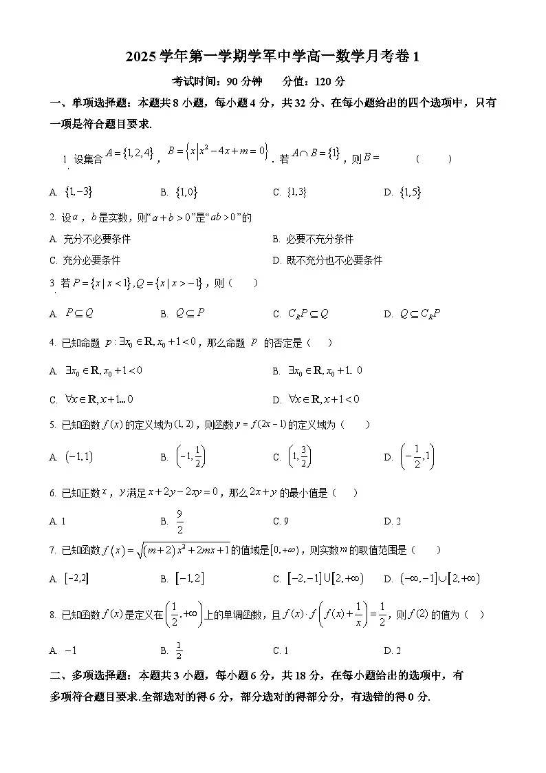 浙江省杭州学军中学2025-2026学年高一上学月考卷1(10月)数学试题(原卷版)第1页