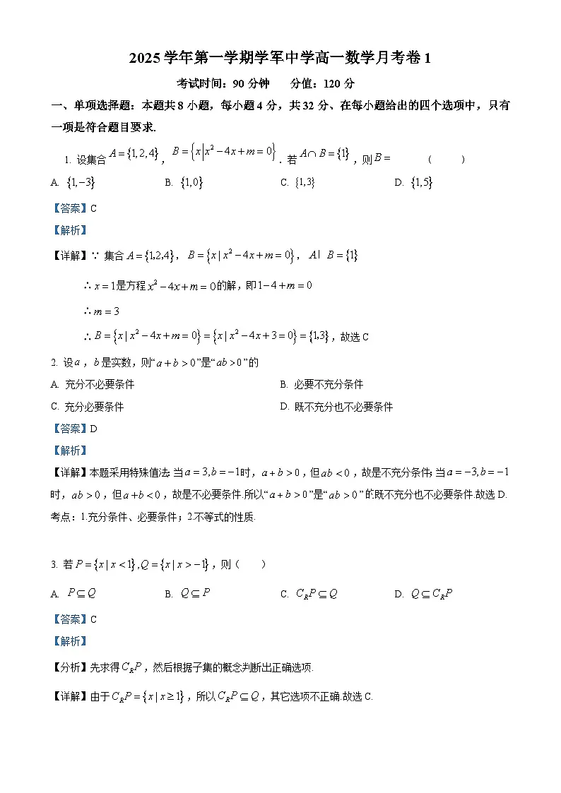 浙江省杭州学军中学2025-2026学年高一上学月考卷1(10月)数学试题 Word版含解析第1页