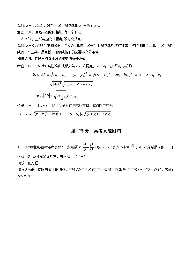 新高考数学一轮复习高频考点精讲精练 直线与椭圆、双曲线、抛物线(原卷版)第2页