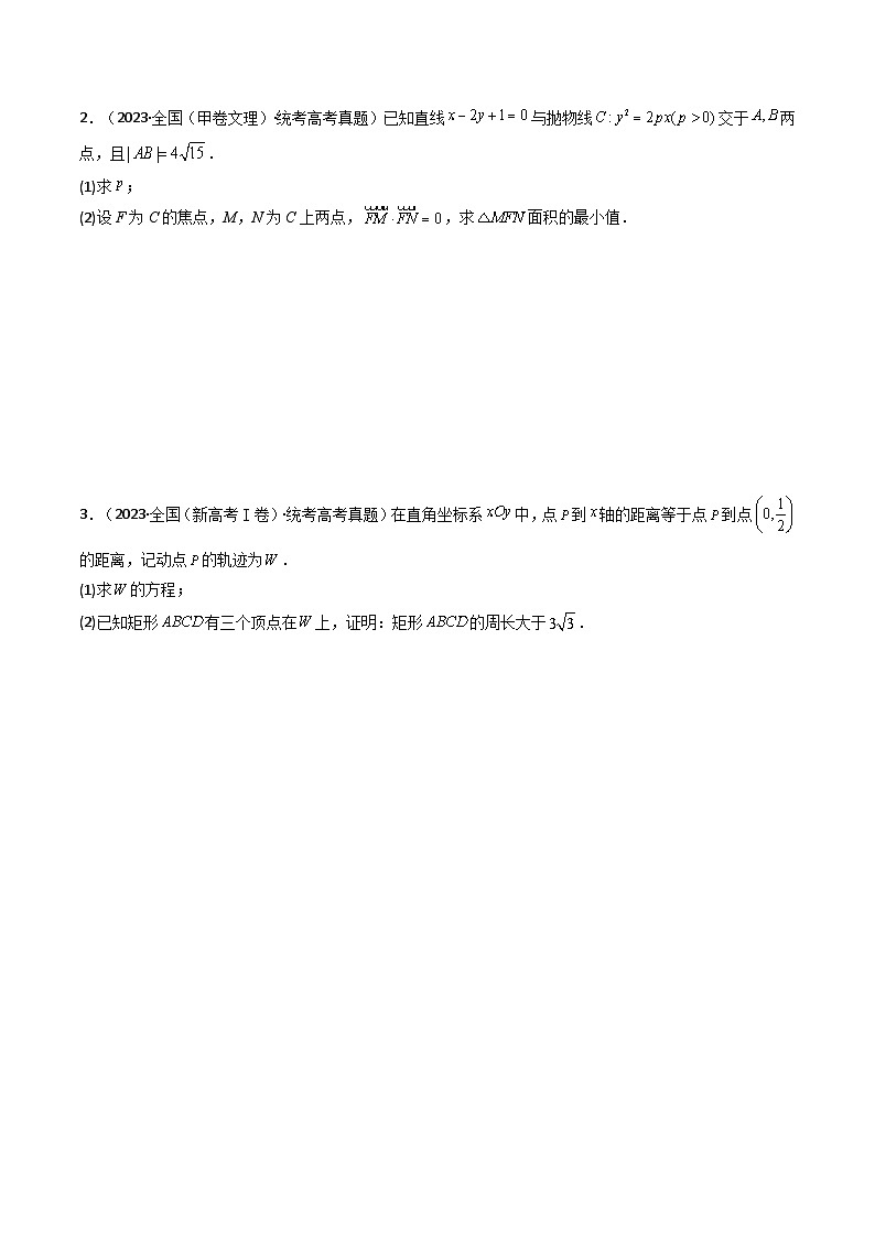 新高考数学一轮复习高频考点精讲精练 直线与椭圆、双曲线、抛物线(原卷版)第3页