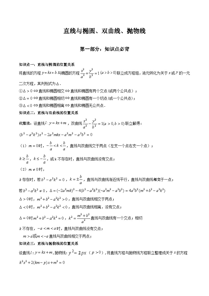 新高考数学一轮复习高频考点精讲精练 直线与椭圆、双曲线、抛物线(教师版)第1页