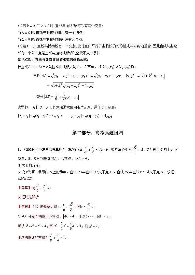 新高考数学一轮复习高频考点精讲精练 直线与椭圆、双曲线、抛物线(教师版)第2页