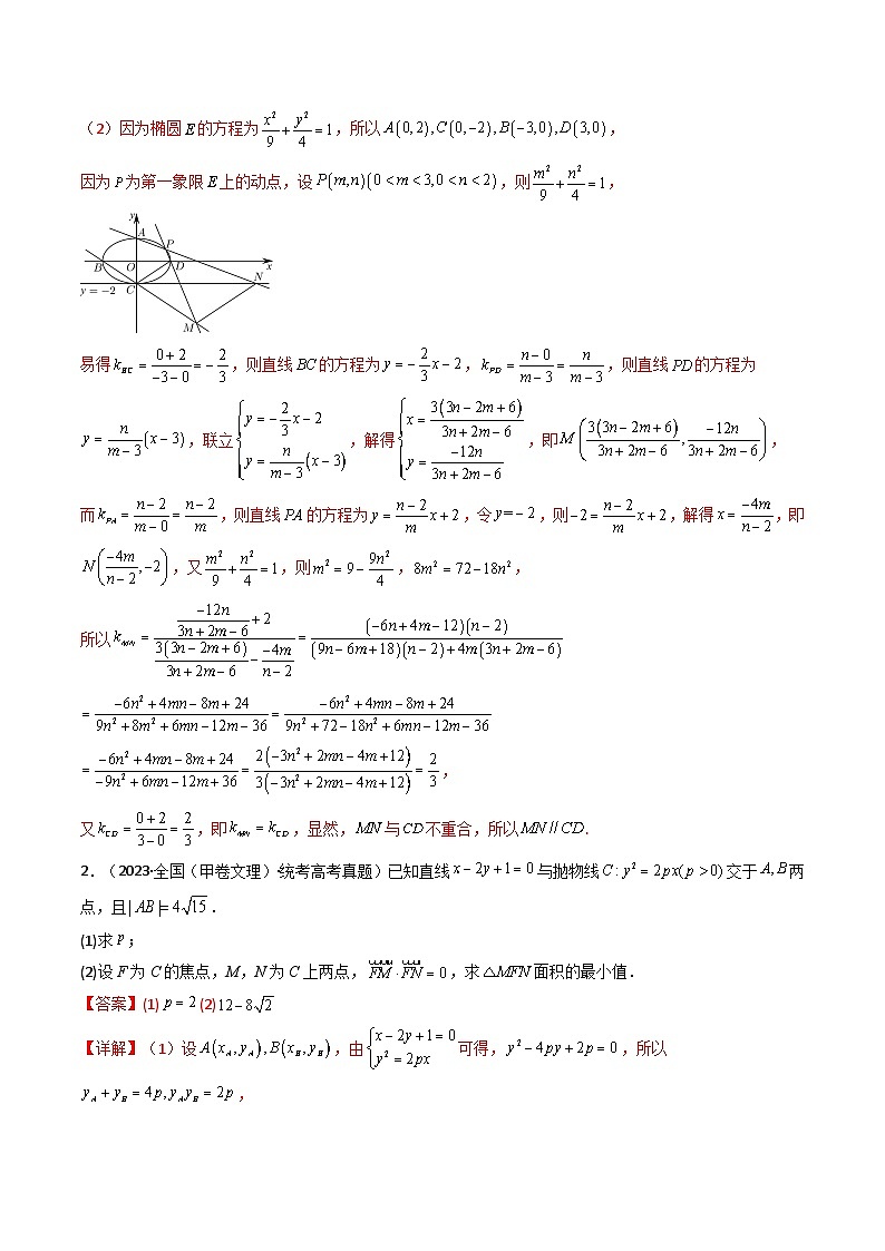 新高考数学一轮复习高频考点精讲精练 直线与椭圆、双曲线、抛物线(教师版)第3页