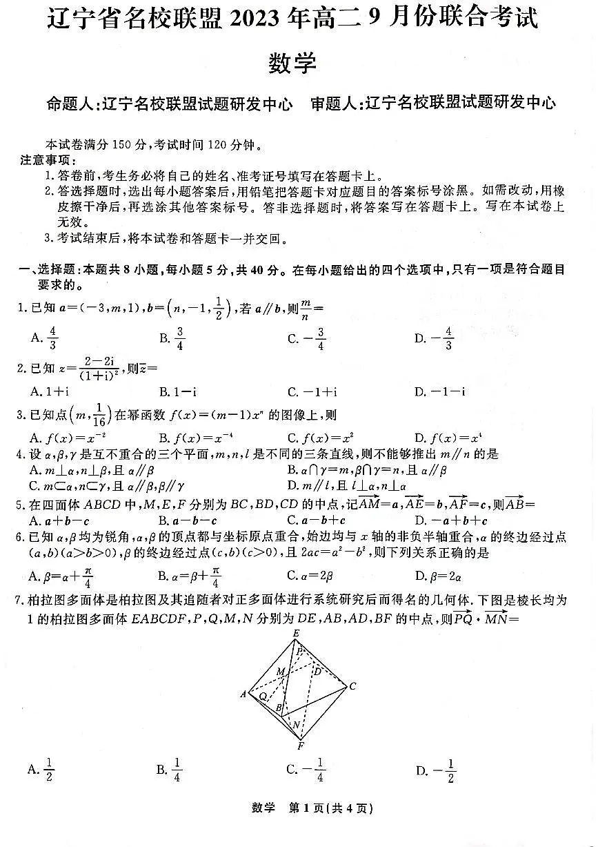 辽宁省名校联盟2023-2024学年高二上学期9月联合考试 数学第1页