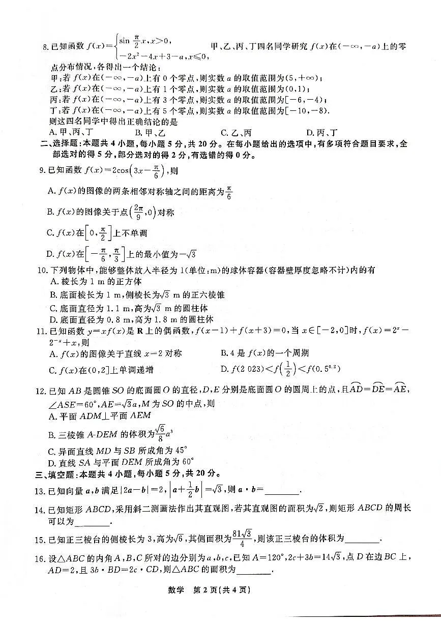 辽宁省名校联盟2023-2024学年高二上学期9月联合考试 数学第2页