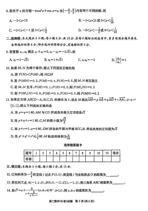 湖南长沙名校联合体2025-2026学年高二上学期10月月考数学试题第2页