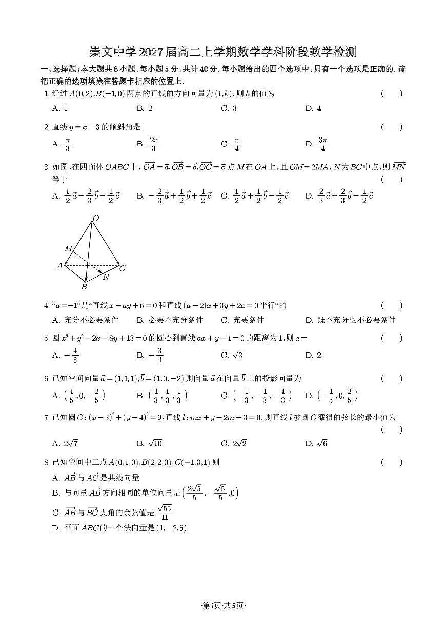 崇文2027届高二上学期数学学科阶段教学检测 崇文2027届高二上学期数学学科阶段教学检测原件第1页