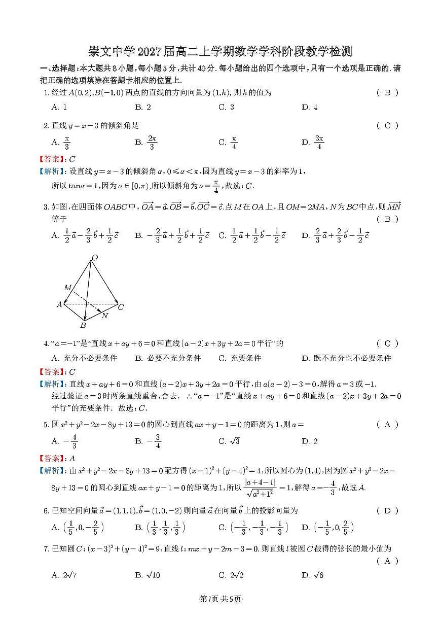 崇文2027届高二上学期数学学科阶段教学检测 崇文2027届高二上学期数学学科阶段教学检测第1页