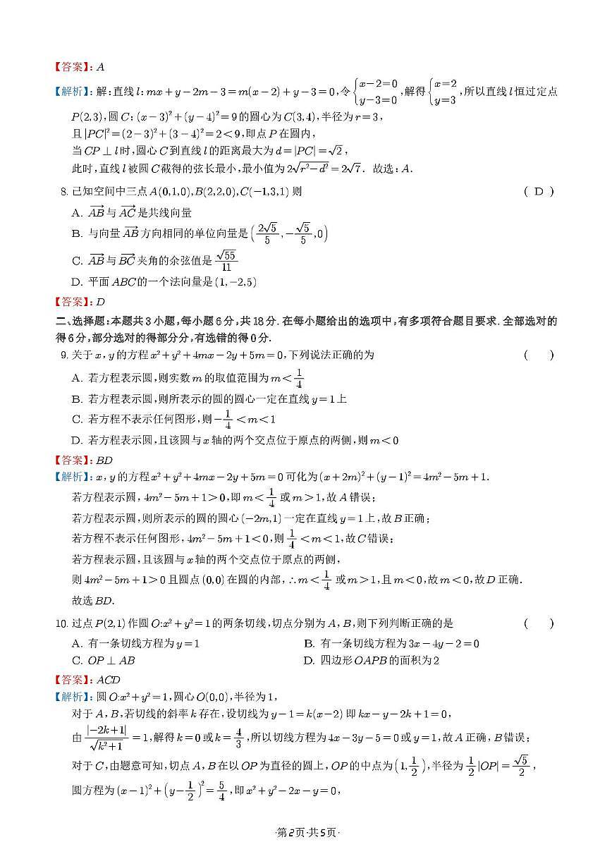 崇文2027届高二上学期数学学科阶段教学检测 崇文2027届高二上学期数学学科阶段教学检测第2页