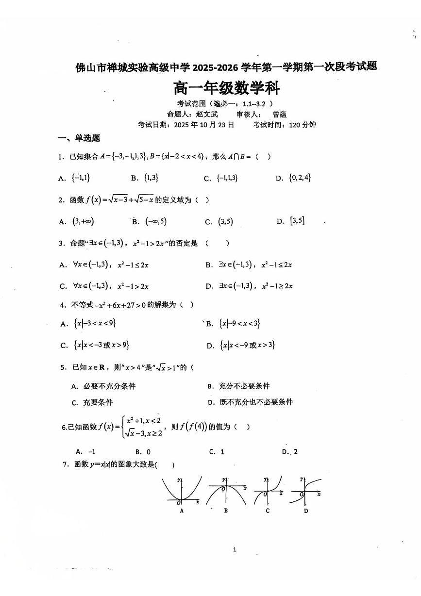 广东省佛山市禅城实验高级中学2025-2026学年高一上学期第一次段考数学试题 (月考)第1页