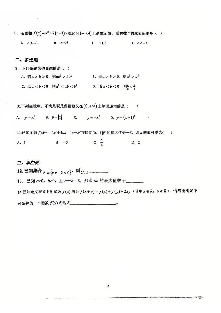 广东省佛山市禅城实验高级中学2025-2026学年高一上学期第一次段考数学试题 (月考)第2页