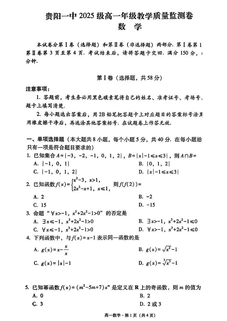贵州省贵阳市第一中学2025-2026学年高一上学期10月教学质量监测数学试卷 (月考)第1页