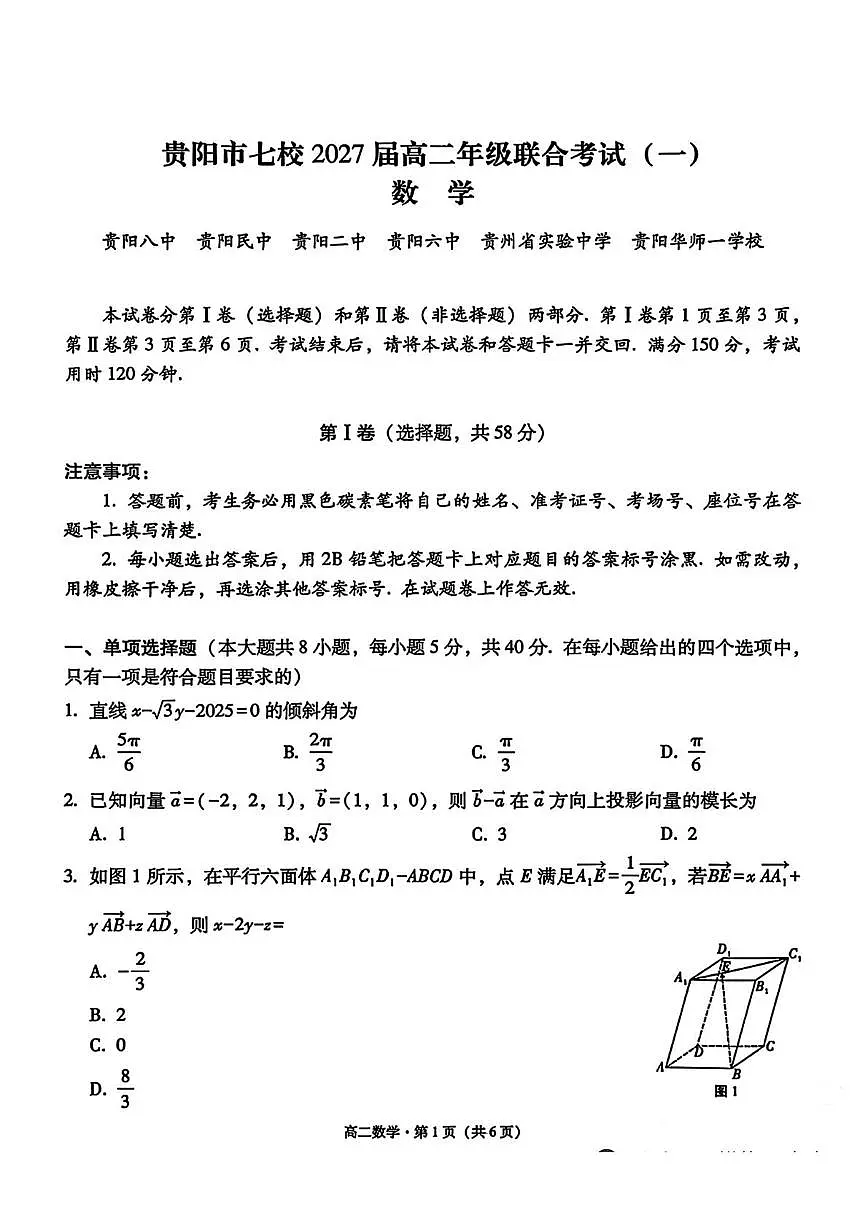 贵州省贵阳市七校2025-2026学年高二上学期联合考试(一)数学试题第1页